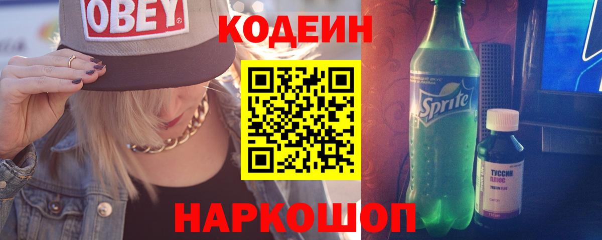 Кодеин напиток Lean (лин)  продажа наркотиков  Междуреченск  Вход с VPN 